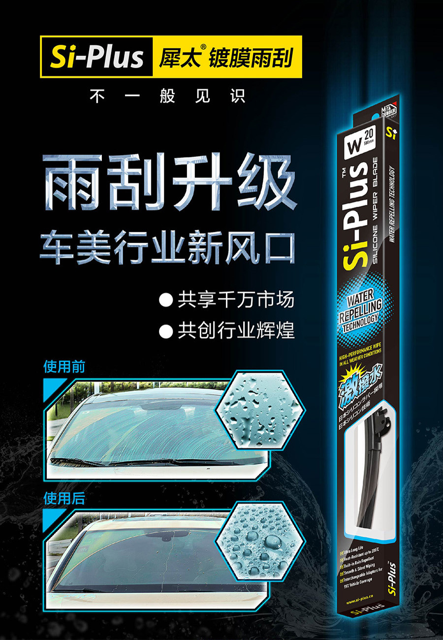 Si-Plus硅胶镀膜雨刮