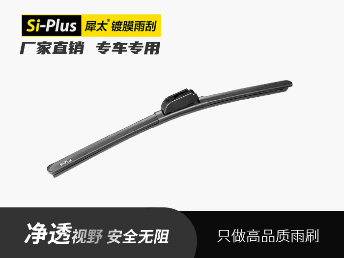 W系列多功能雨刷器
